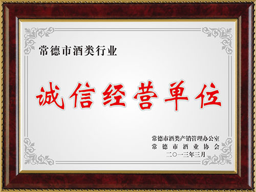 誠(chéng)信經(jīng)營(yíng)單位